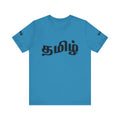 Tamil Unisex Tee - தமிழ்