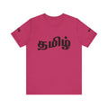 Tamil Unisex Tee - தமிழ்