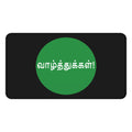 Desk Mat - Congratulations in Tamil