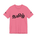 Tamil Unisex Tee - தமிழ்