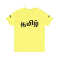 Tamil Unisex Tee - தமிழ்