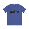 Tamil Unisex Tee - தமிழ்