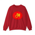 Tamil First Alphabet அ Sweatshirt - Unisex