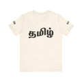 Tamil Unisex Tee - தமிழ்