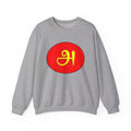 Tamil First Alphabet அ Sweatshirt - Unisex