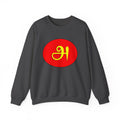 Tamil First Alphabet அ Sweatshirt - Unisex