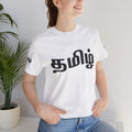 Tamil Unisex Tee - தமிழ்