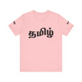 Tamil Unisex Tee - தமிழ்