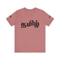 Tamil Unisex Tee - தமிழ்