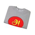 Tamil First Alphabet அ Sweatshirt - Unisex