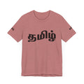 Tamil Unisex Tee - தமிழ்