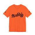 Tamil Unisex Tee - தமிழ்