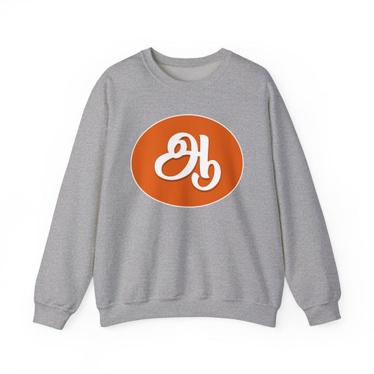 Tamil Second Alphabet ஆ Sweatshirt - Unisex