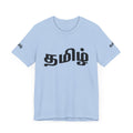 Tamil Unisex Tee - தமிழ்