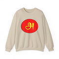 Tamil First Alphabet அ Sweatshirt - Unisex