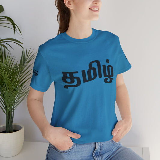 Tamil Unisex Tee - தமிழ்