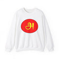 Tamil First Alphabet அ Sweatshirt - Unisex