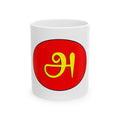 Tamil Alphabet Ceramic Mug அ