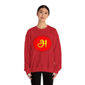 Tamil First Alphabet அ Sweatshirt - Unisex