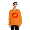 Tamil First Alphabet அ Sweatshirt - Unisex