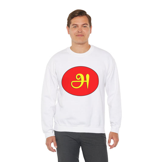 Tamil First Alphabet அ Sweatshirt - Unisex
