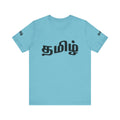 Tamil Unisex Tee - தமிழ்