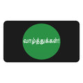 Desk Mat - Congratulations in Tamil