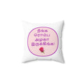 Spun Polyester Square Pillow - Tamil Romantic Words - நீங்க ரொம்ப அழகா இருக்கீங்க!