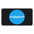 Desk Mat - Congratulations in Tamil