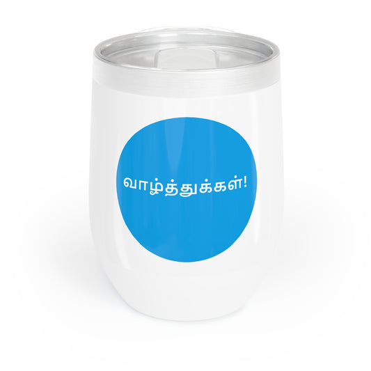 Chill Wine Tumbler - Tamil Congratulations