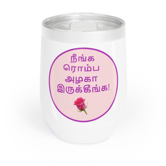 Chill Wine Tumbler - Tamil Romantic Words நீங்க ரொம்ப அழகா இருக்கீங்க