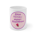 Ceramic Mug - Tamil Romantic Words - நீங்க ரொம்ப அழகா இருக்கீங்க