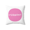 Spun Polyester Square Pillow - Vaazhthukkal - Congratulations in Tamil